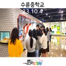 수륜중학교 | 23.10.04 &lt;수륜중학교 전시 관람 후기&gt;