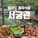 청학로 | 서울 근교 계곡 백숙 삼겹살 물놀이 서궁관 내돈내산 가격 후기