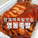 양재동 맛집 &#39;영동족발&#39; 포장 양재역 주차 걱정없는 족발 맛집