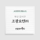 조광요턴(주) 네이버블로그