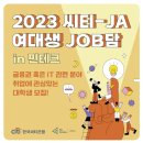 230923 씨티-JA 여대생 JOB담 in 핀테크 참여 후기 (feat. 클라우드 분야 B2B 마케팅)