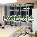 남촌도림동-14 | [공지] 인천 LX하우시스 아파트 단열샷시 교체 시공후기.연수구 동춘동 무지개마을 32평형. 송도동...