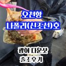 팀 스파르타짐 | 11/22(토) 오천항 나폴리호 광어다운샷 출조 후기