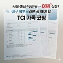 온라인클래스 | 하이클래스 공지, 그냥 넘기시나요? 대구학부모원스톱지원센터 TCI 가족 무료 검사 후기