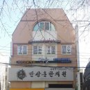 반상훈한의원 이미지