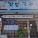 짬뽕국수집 이미지