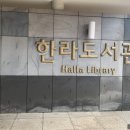 한라도서관구내식당 이미지