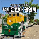 충남 보령 택시운전사 촬영지 청소역 사진찍기 좋은 간이역