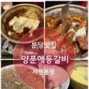 성남분당 맛집 양푼애등갈비 서현본점