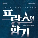 수원시립교향악단 유료회원초청음악회 | 수원시립예술단 유료회원 초청음악회 &lt;프랑스의 향기&gt; 11월 22일 공연