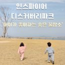 잔디놀이터 | 인스파이어 디스커버리파크 후기 아이랑 가기 좋은 잔디밭 놀이터 산책 숨은 꿀장소