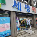 세명약국 이미지