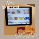 영어그림책 놀이터 | 7세 아이와 함께하는 영어 그림책 시간, Vooks 북스 앱 사용 후기