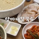 항동칼국수맛집 양마니칼국수 들깨칼국수 수육세트