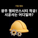 광주기업발전소 | 광주 챔피언스시티, 시공사 정보 알아보기 (광주 더현대 현황과 위치는?)