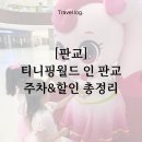수정-107 | [판교] 티니핑월드 인 판교 오픈런 후기 / 주차·할인·입장료 총 정리 (공연 꿀팁 포함)