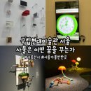 (주)희영건설 - 춘천시 동내면 | [종로] '국립현대미술관 서울 전시' 사물은 어떤 꿈을 꾸는가, 서울 전시, 추석 연휴 서울 무료 개방...