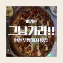 애견매니아 | 🍕 인천부평 애견동반 가능한 부평맛집 | 메가톤 피자펍 부평점 치즈폭포 리얼후기