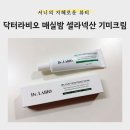 셀라뷰티 | [뷰티] 닥터라비오 매실밤 셀라넥산 기미크림 사용후기, 기미 잡티제거 홈케어 시작