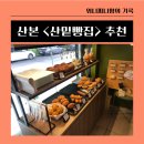 산밑빵집 이미지