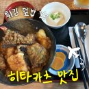 메시야 | 대마도 히타카츠 텐동 맛집 시마메시야 호쿠토 전 메뉴 내돈내산 솔직 후기