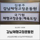 사평대로55길 104 (1) | 강남골반교정후기 육아와 업무로 굳은 몸 강남체형교정운동원 강남점에서 강남허리통증 날린 생생 후기