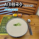 연제구-195 | 부산 연산동 맛집 서가원국수 콩국수 후기, 메뉴, 웨이팅, 주차