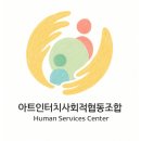 사람의 마음을 잇는 첫걸음! - 아트인터치사회적협동조합 창립식 &amp; 초대 이사장 취임식 후기
