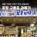 성일상회 | 포항 구룡포 과메기 추천 맛집 성일 상회, 구룡포 전통시장 과메기 구매 후기(전국 택배 가능)