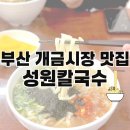 부산 개금시장 소문난 맛집 성원칼국수