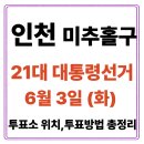쉐보레북주안 | 인천 미추홀구 투표소(06.03) 위치 찾기｜제21대 대통령선거일 내 투표 장소·시간·방법 투표율, 개표...