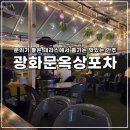 광화문 옥상포차