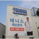 더원세차장 | 아산테니스레슨 어디가 좋아? 엄마가 반한 더원테니스아카데미 후기~~