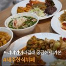 씨유제주노형길점 | 제주 한식뷔페 맛집 저녁식사로 가본 노형 한식충전소