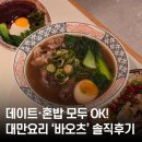 바오츠 | 대전 둔산동 맛집 추천! 대만음식 전문점 바오츠 후기🍲
