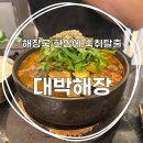 목촌 나주곰탕 왕갈비탕 | 해운대 마린시티 맛집 [대박해장] 뜨끈한 뼈해장국과 왕갈비탕이 대박!