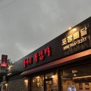 불야시불닭발 | 대구 수성못/두산동 맛집 “불야시 불닭발” 본점 무뼈닭발 찐 후기