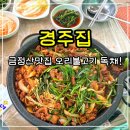 경주집 | 금정산맛집 경주집 범어사 오리불고기 맛집 방갈로 독채 대만족 후기