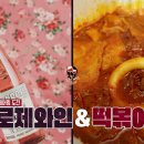 떡볶이 먹다가 속이 편-안해진 로제와인 조합 이미지