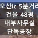 공장전문밴드 공인중개사사무소 | 오산창고임대 오산ic 5분거리 소형 단독공장임대 건48평 내부사무실 단독공장 일반공업지역