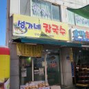 성가네칼국수 이미지