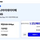 알뜰폰 역대급 요금제 나옴 (데이터 많이 쓰시는 분들 적합) 이미지