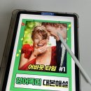 어바웃에밀리 | 영어회화 공부 혼자 하기, 영어똑띠 어바웃타임 대본 해설집 후기