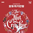 (공연) 국립발레단 <호두까기 인형> 이미지