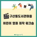 개봉어린이도서관 | [후기] 어린이 영화 제작 워크숍 후기