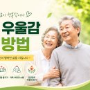 노년기 우울감 예방 방법 이미지
