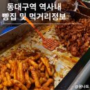 동대구역식당 근대골목단팥빵 부터 반월당닭강정까지