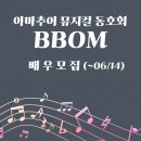 😆직장인 아마추어 뮤지컬 동아리 BBOM3기 입단오디션에 초대합니다😆(하반기 공연진행-남3,여1자리남음) 이미지