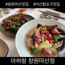 창원 마산합포구 맛집 아하랑 창원 마산점 후기