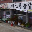 청산돌솥밥 이미지